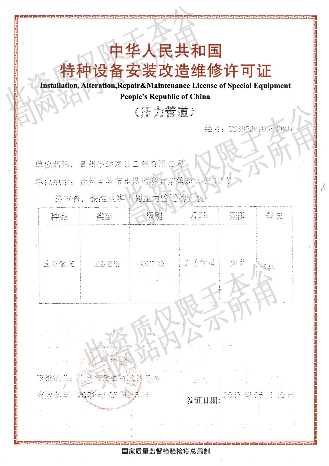 特種設(shè)備安裝改造維修許可證